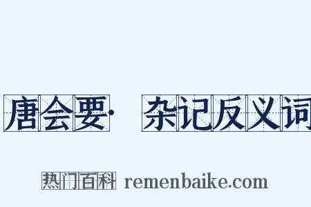 唐会要·杂记反义词是什么意思的图片
